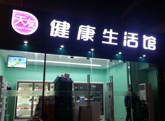 天友牛奶店招