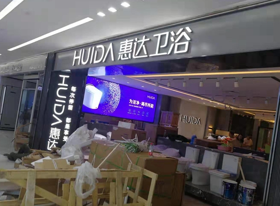 惠達(dá)店面裝修