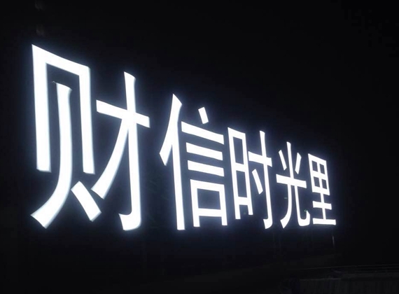 LED發(fā)光字