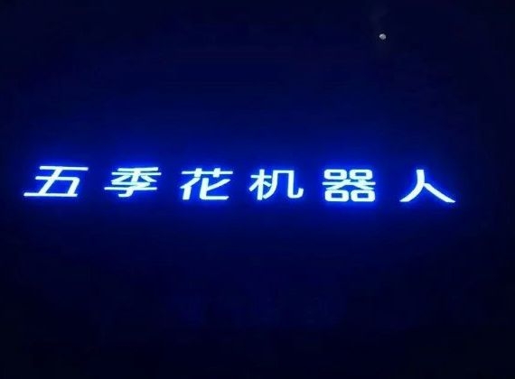 五季花機器人樓頂大字